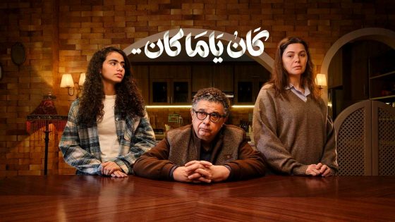 مسلسل كان ياما كان الحلقة 1