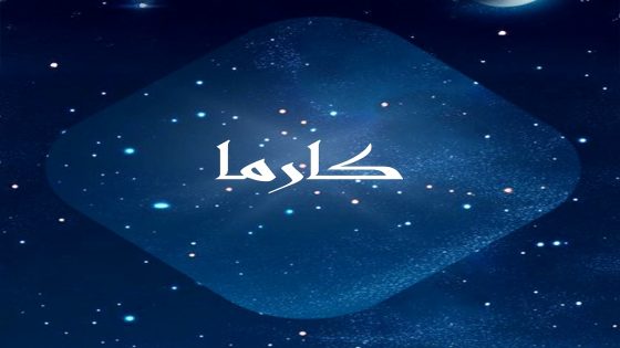 مسلسل كارما الحلقة 1