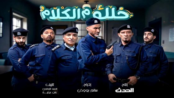 مسلسل خلك م الكلام الحلقة 1