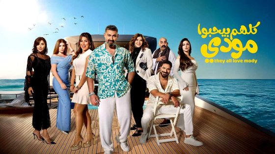 مسلسل كلهم بيحبوا مودي الحلقة 1