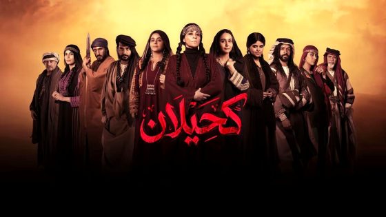 مسلسل كحيلان الحلقة 1