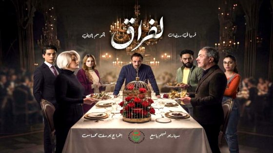 مسلسل الفراق 2 الحلقة 1