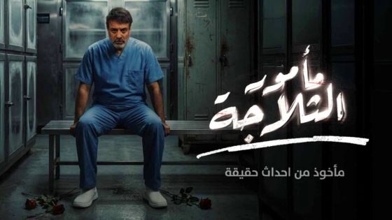 مسلسل مامور الثلاجة الحلقة 9