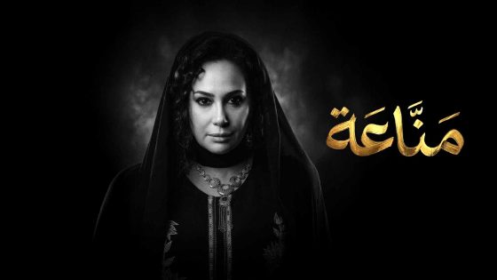 مسلسل مناعة الحلقة 1