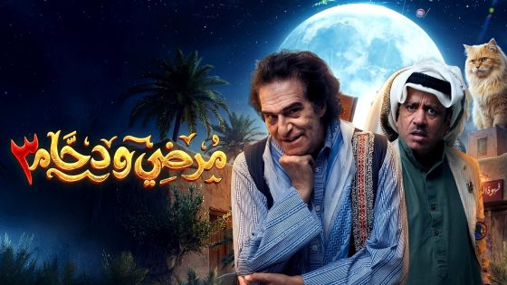 مسلسل مرضي ودحام 3 الحلقة 1