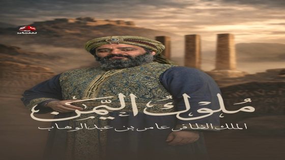 مسلسل ملوك اليمن الحلقة 1