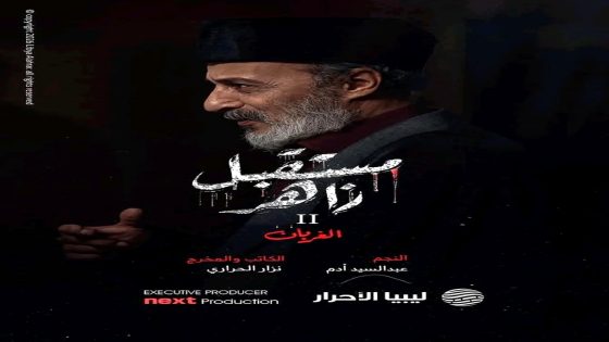مسلسل مستقبل زاهر 2 الحلقة 1