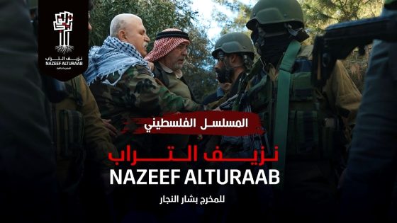 مسلسل نزيف التراب 3 الحلقة 1