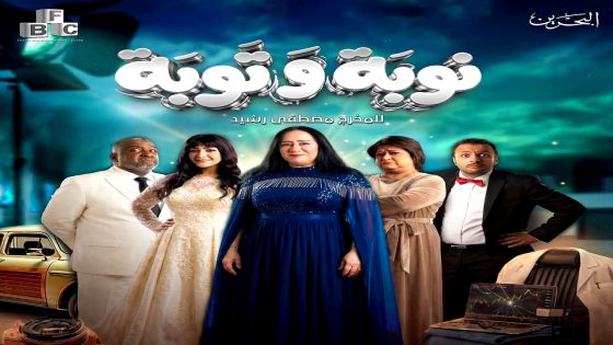 مسلسل نوبة وتوبة الحلقة 1