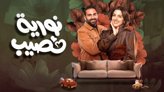 مسلسل نورية نصيب الحلقة 1