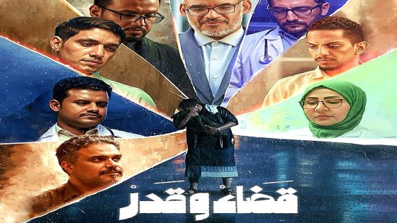 مسلسل قضاء وقدر الحلقة 1