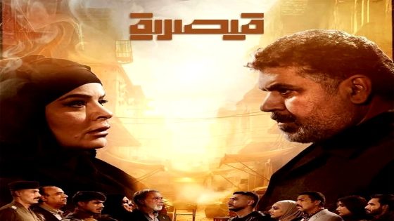 مسلسل قيصرية الحلقة 1