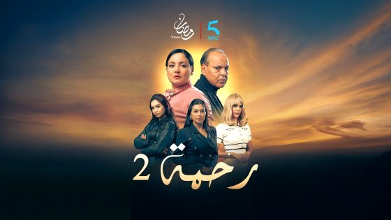 مسلسل رحمة 2 الحلقة 1
