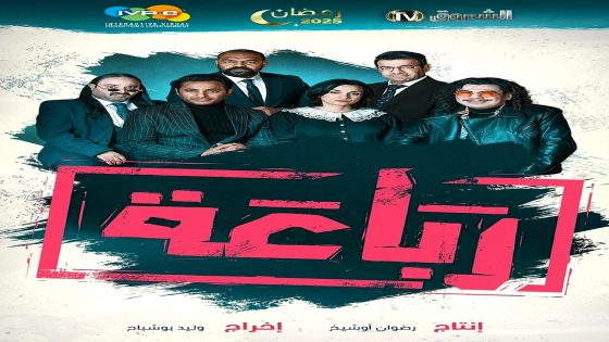 مسلسل رباعة 2 الحلقة 1