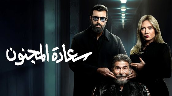 مسلسل سعادة المجنون الحلقة 1