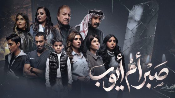 مسلسل صبر ام ايوب الحلقة 1