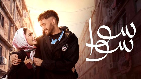 مسلسل سوا سوا الحلقة 1