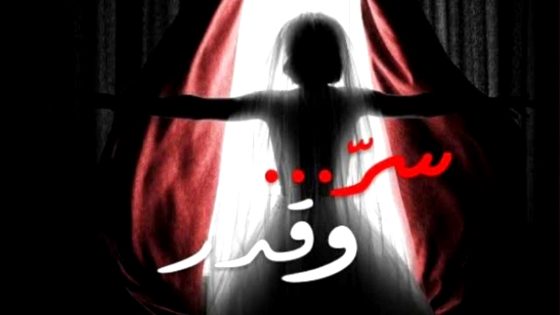 مسلسل سر وقدر الحلقة 1