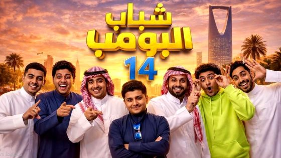 مسلسل شباب البومب 14 الحلقة 1
