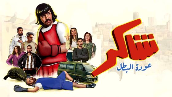 مسلسل شاكر عودة البطل الحلقة 1