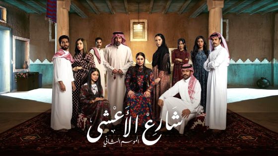 مسلسل شارع الاعشى 2 الحلقة 1