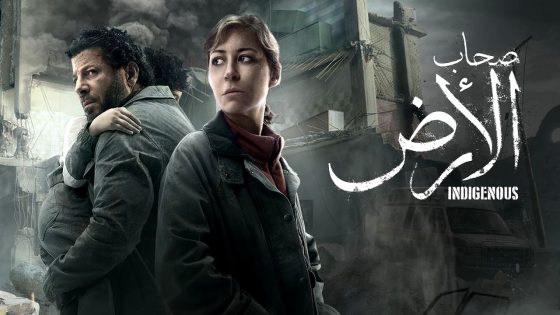 مسلسل صحاب الارض الحلقة 1