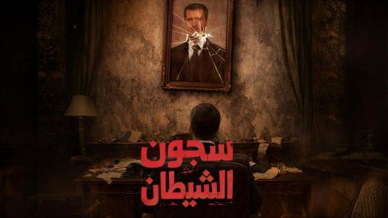 مسلسل سجون الشيطان الحلقة 6 والاخيرة