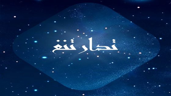 مسلسل تدارتنغ الحلقة 1