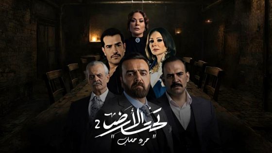مسلسل تحت الارض 2 الحلقة 1
