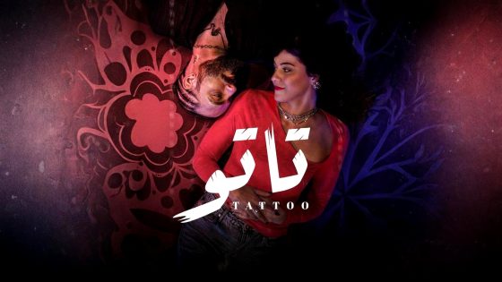 مسلسل تاتو الحلقة 10 والاخيرة