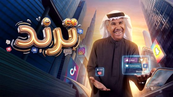 مسلسل ترند الحلقة 1