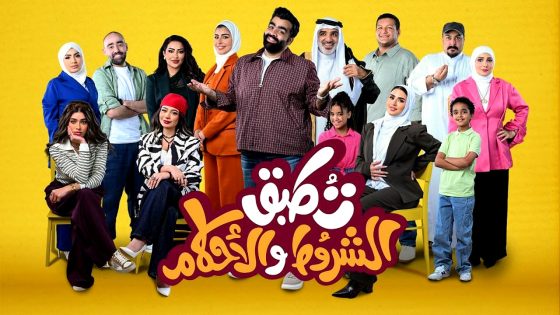 مسلسل تطبق الشروط والاحكام الحلقة 1