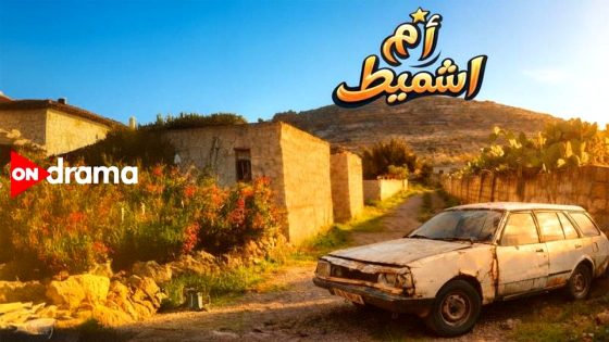 مسلسل ام اشميط الحلقة 1