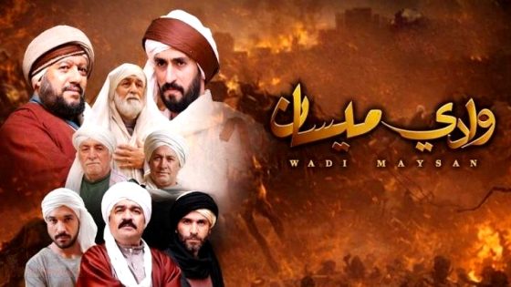مسلسل وادي ميسان الحلقة 1