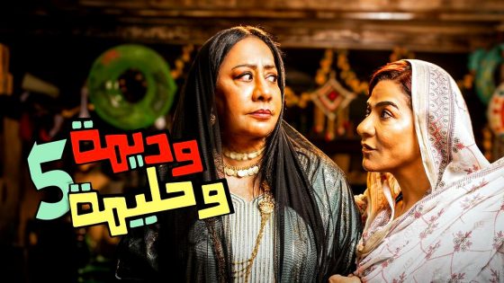 مسلسل وديمة وحليمة 5 الحلقة 1