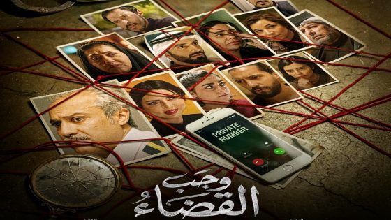 مسلسل وجب القضاء الحلقة 1