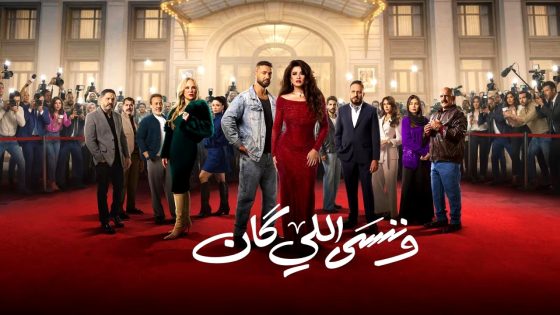 مسلسل وننسى اللي كان الحلقة 1