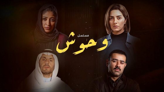 مسلسل وحوش 2 الحلقة 1