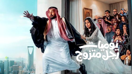 مسلسل يوميات رجل متزوج الحلقة 1