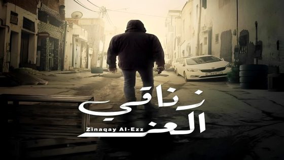 مسلسل زناقي العز الحلقة 1
