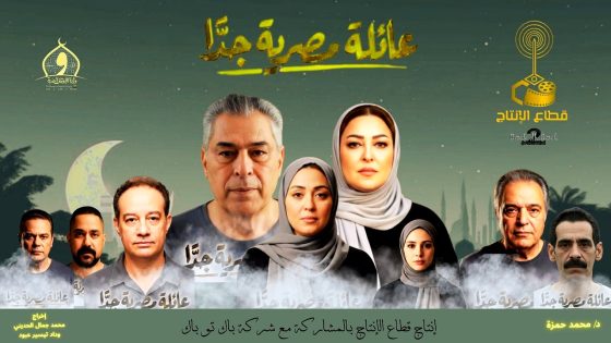 مسلسل عائلة مصرية جدا الحلقة 1