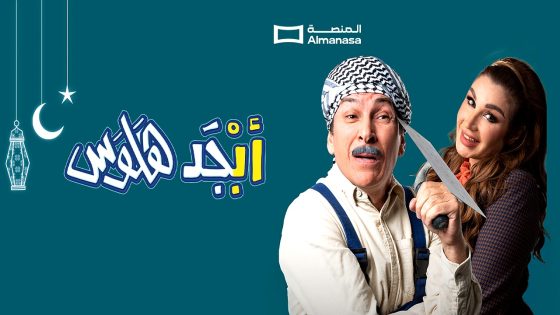 مسلسل ابجد هلوس 2 الحلقة 9