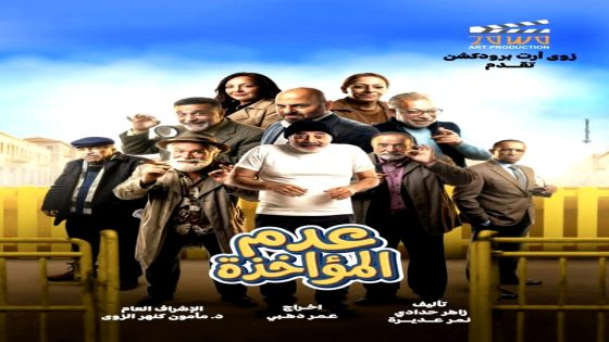 مسلسل عدم المؤاخذة الحلقة 10