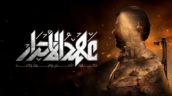 مسلسل عهد الاحرار الحلقة 10