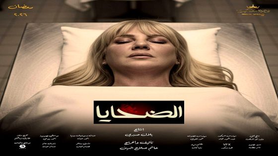 مسلسل الضحايا الحلقة 1