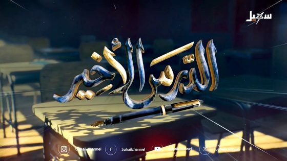 مسلسل الدرس الاخير الحلقة 9