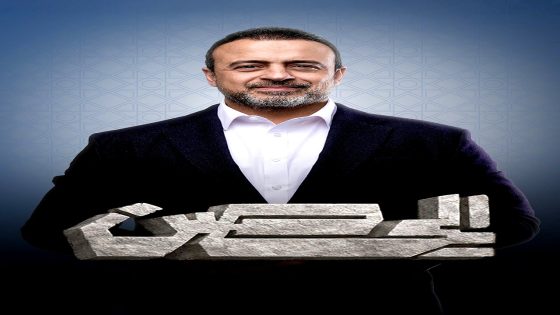 ﺑﺮﻧﺎﻣﺞ الحصن 2026 الحلقة 8