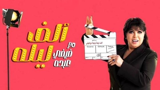 برنامج الف ليلة مع فيفي عبده الحلقة 16