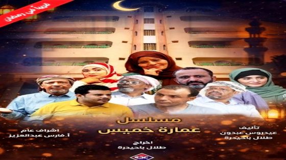 مسلسل عمارة خميس الحلقة 10