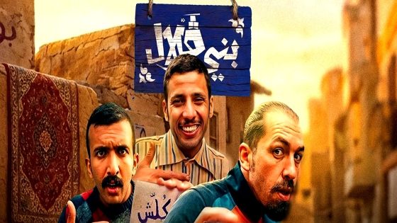 مسلسل بني قلال الحلقة 9
